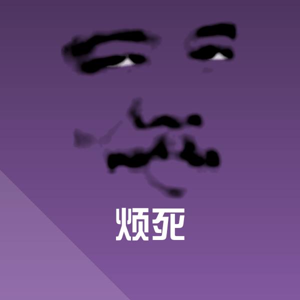 烦死斗图图片