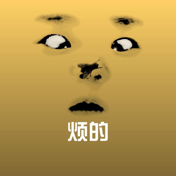 烦的斗图图片