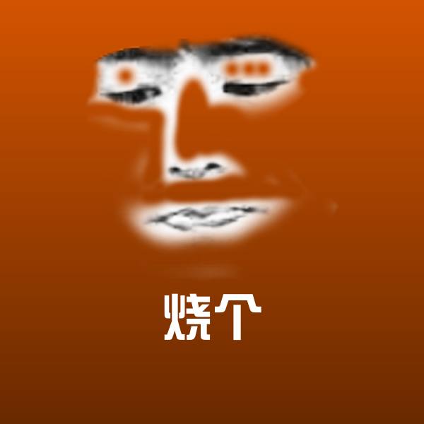 可爱烧个表情