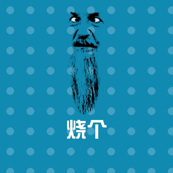 烧个沙雕表情包