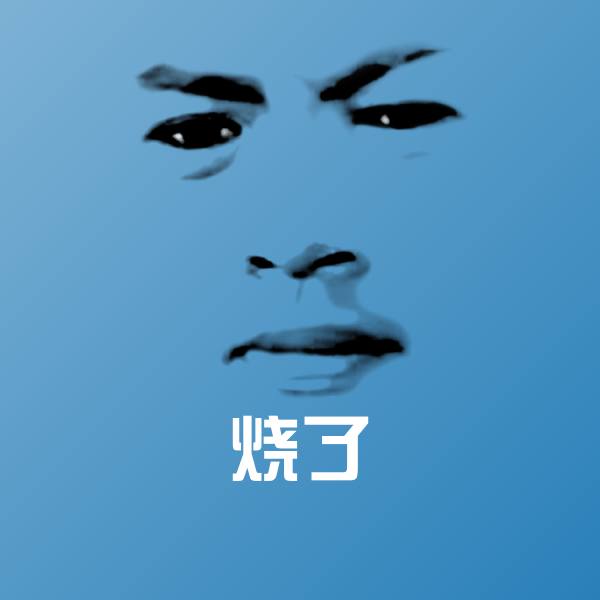 烧了斗图神器