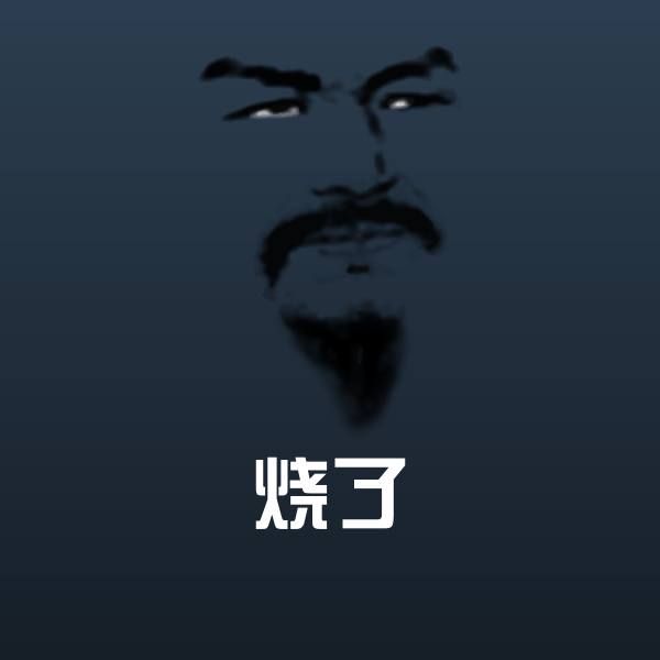 原创烧了表情包