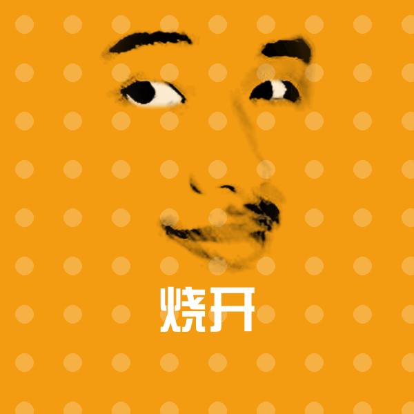 烧开斗图图片