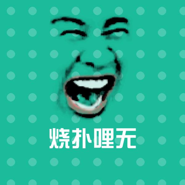 原创烧扑哩无表情包