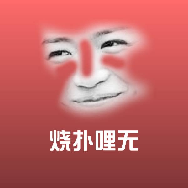 原创烧扑哩无表情包