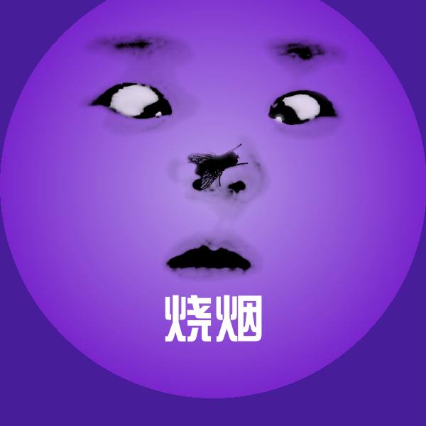 烧烟微信表情包