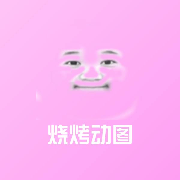 烧烤动图斗图神器