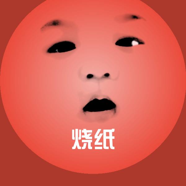 搞笑烧纸表情
