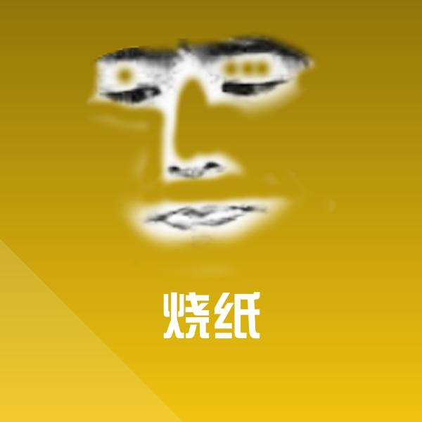 烧纸微信表情包