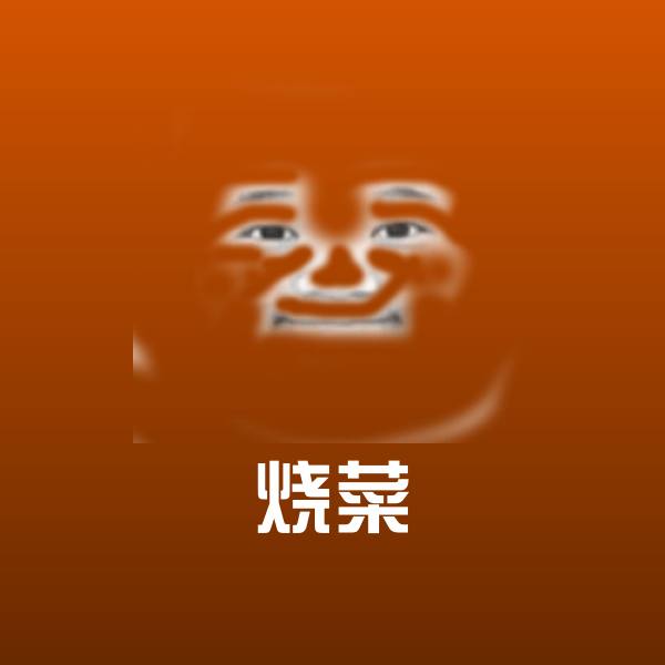 高清烧菜表情图片 第1张