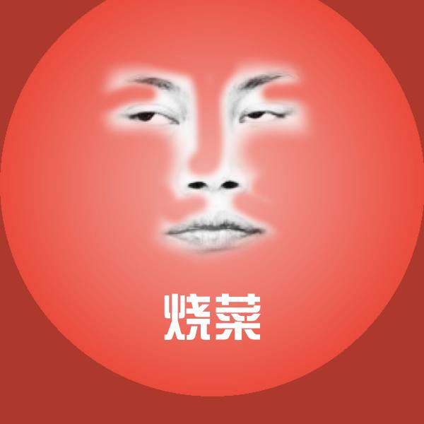 高清烧菜表情图片