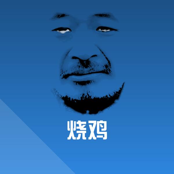 搞笑烧鸡表情