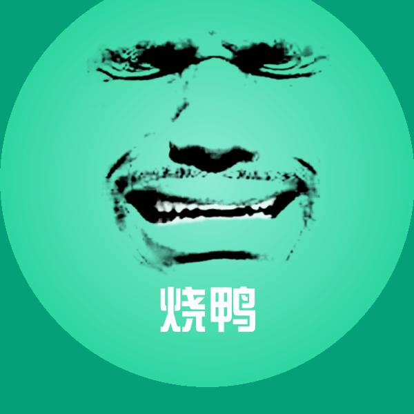 搞笑烧鸭表情