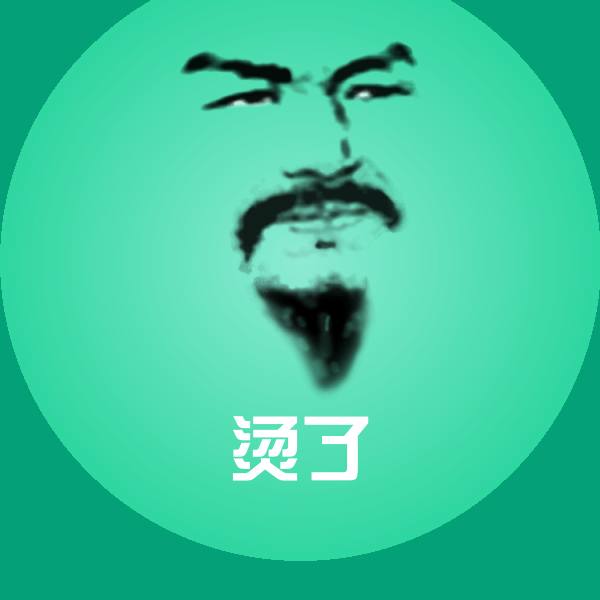 烫了微信表情包 第1张