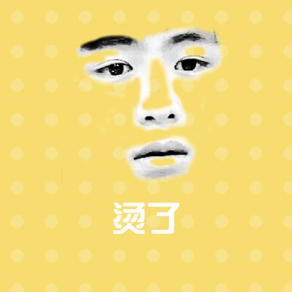 烫了表情包