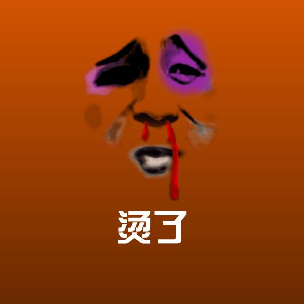 烫了斗图图片