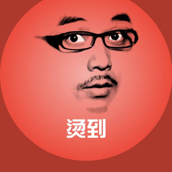 烫到沙雕表情包