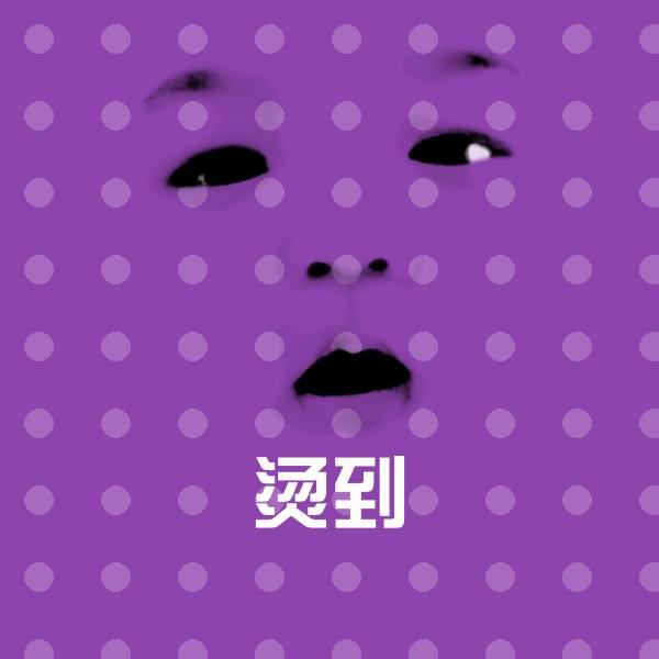 烫到斗图神器