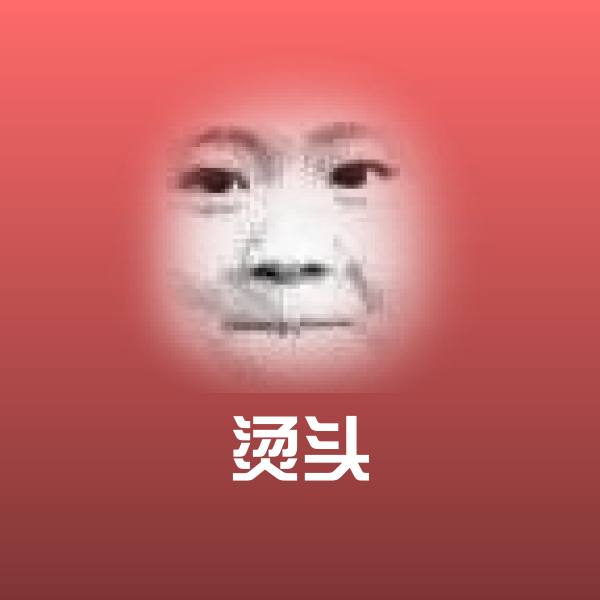 烫头沙雕表情包