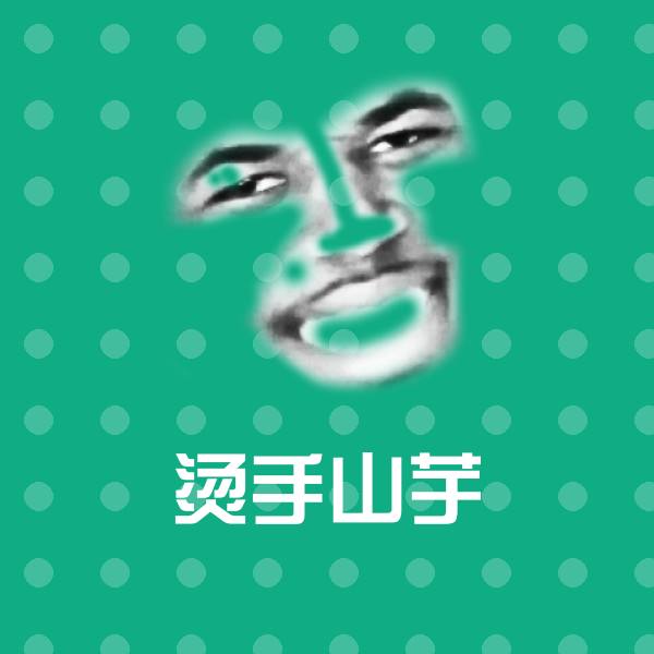 原创烫手山芋表情包