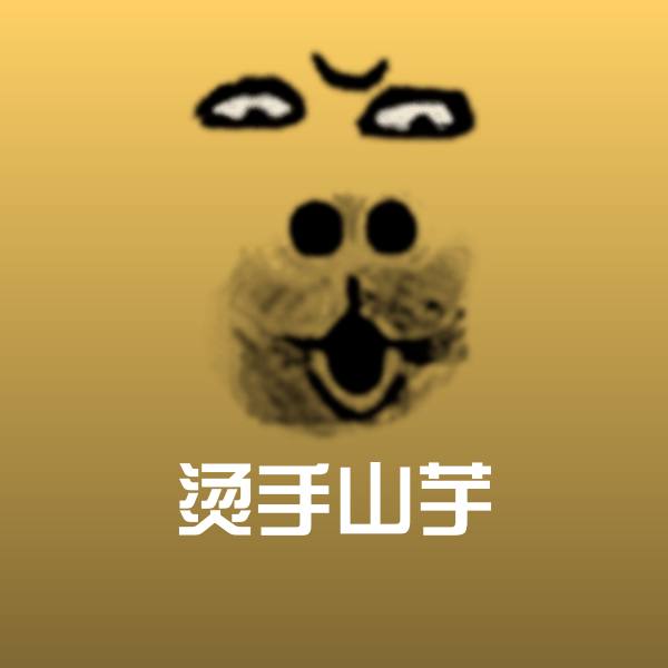 烫手山芋斗图神器