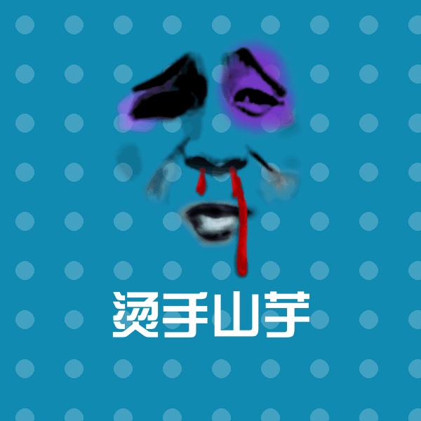 烫手山芋沙雕表情包