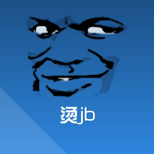 烫jb微信表情包