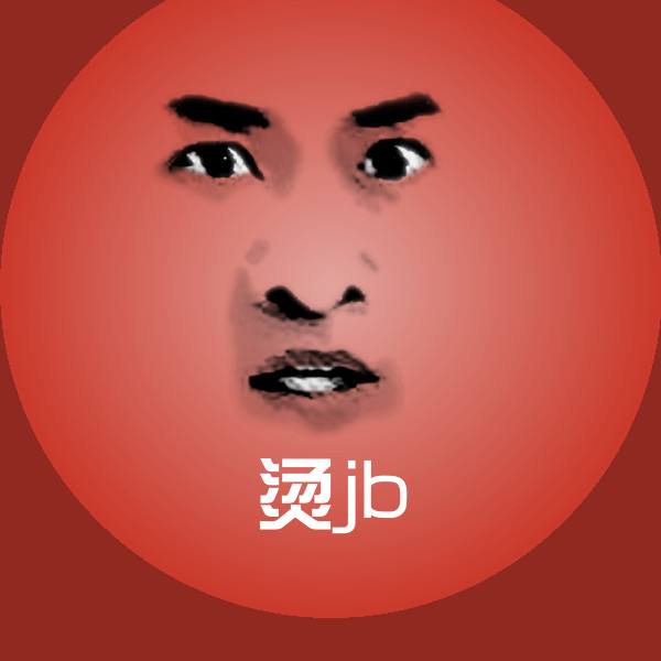搞笑烫jb表情