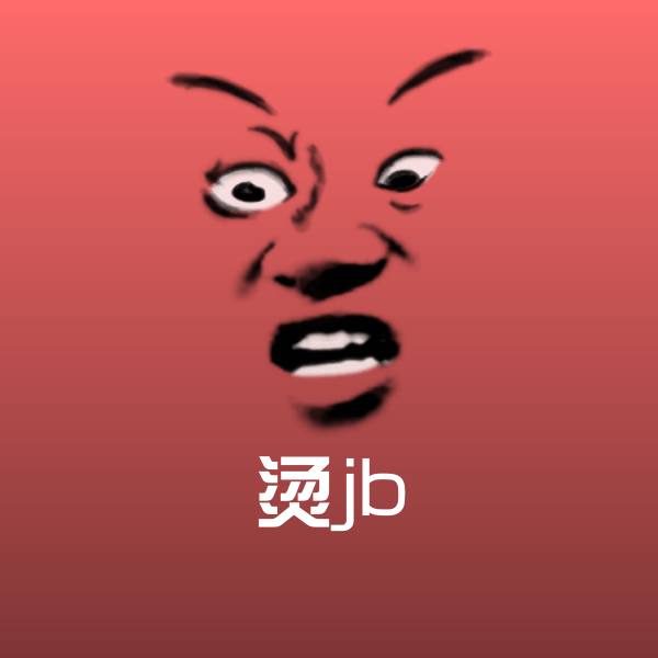 烫jb斗图图片
