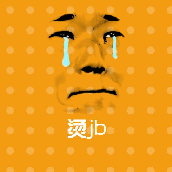 烫jb聊天表情 第21张