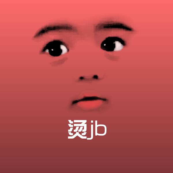 烫jb沙雕表情包