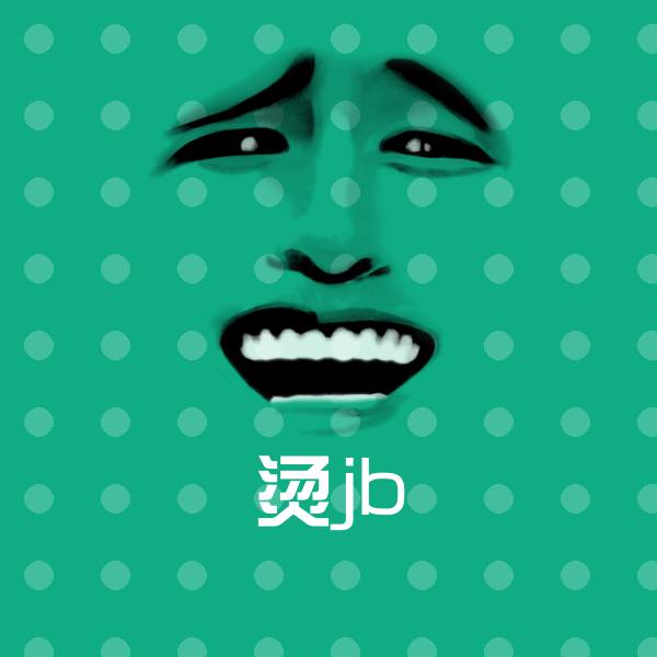 原创烫jb表情包