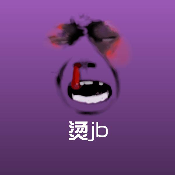 可爱烫jb表情