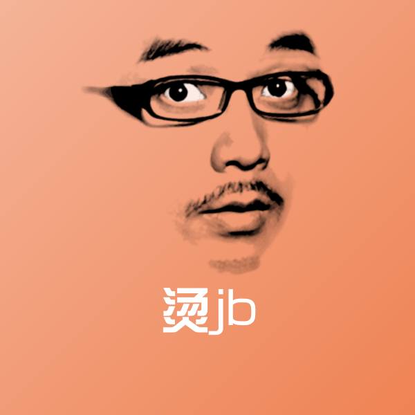原创烫jb表情包