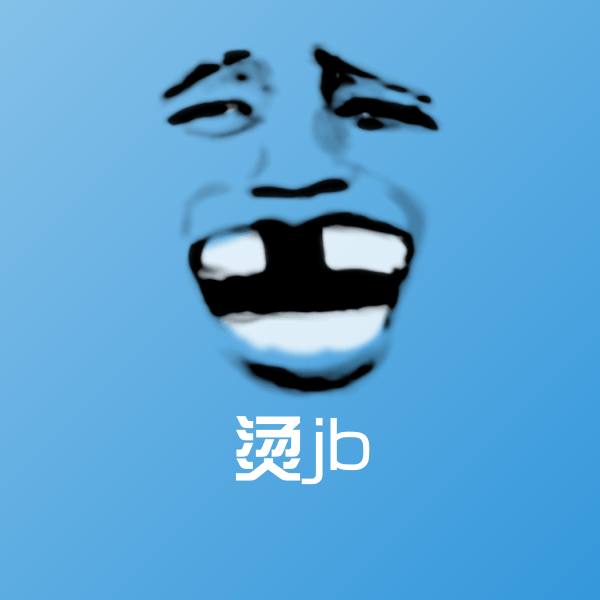 可爱烫jb表情