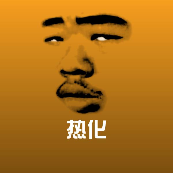 热化微信表情包