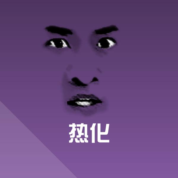 热化微信表情包