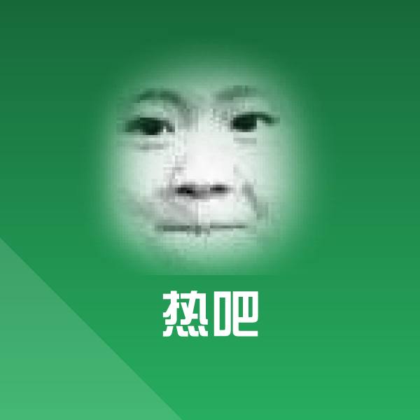 热吧沙雕表情包