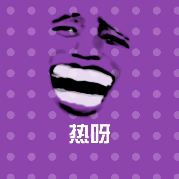 热呀斗图图片