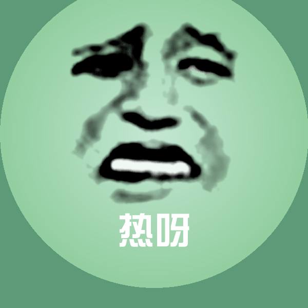 热呀表情包