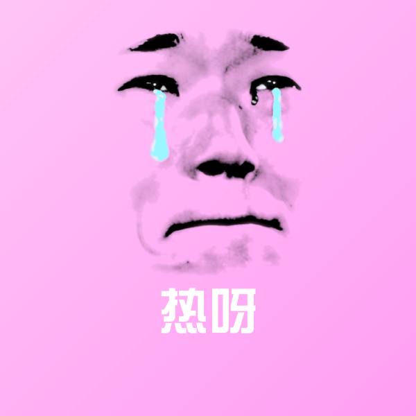 热呀聊天表情
