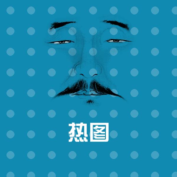 搞笑热图表情 第1张