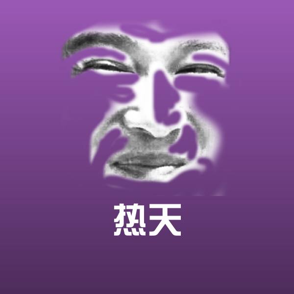 热天聊天表情