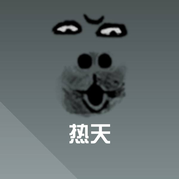 热天微信表情包