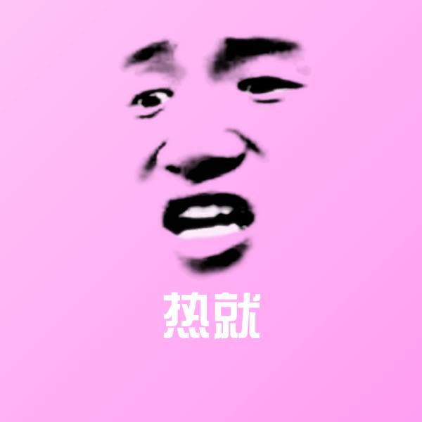 热就沙雕表情包