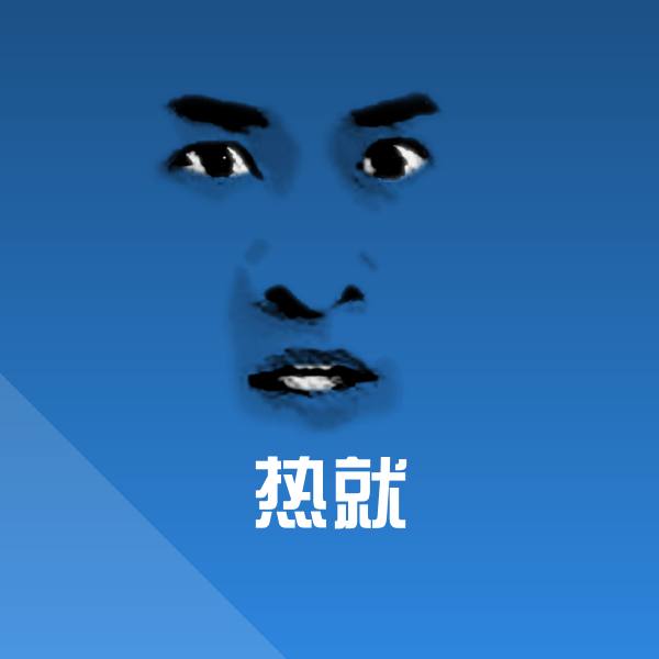 热就聊天表情
