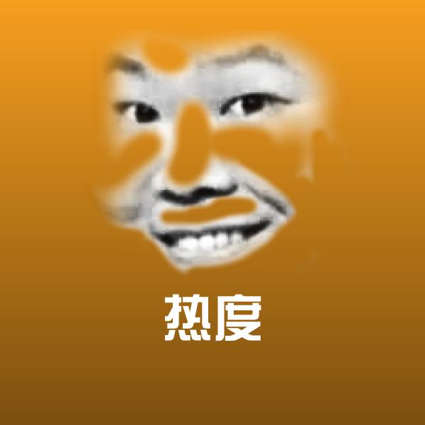 热度沙雕表情包