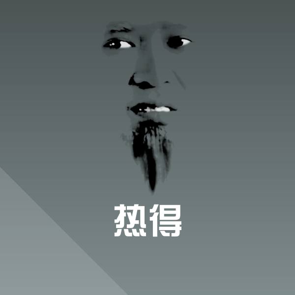 热得表情包