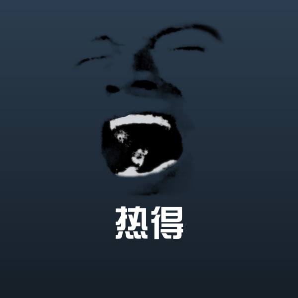 原创热得表情包