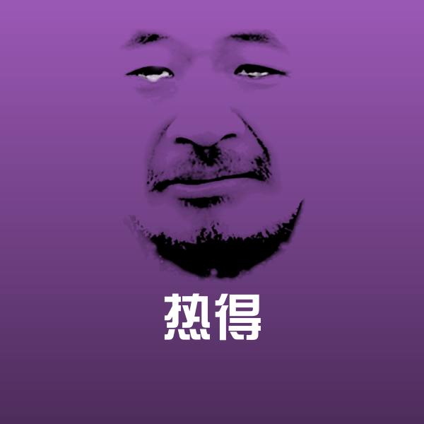 热得斗图神器